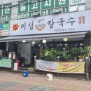 미성칼국수 - 영주시 중앙로 133-6 | 일요일 주말 부천칼국수 자유시장 근처 미성뽕칼국수 후기