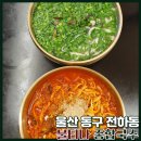 진성14길L | [울산 전하동 맛집 불티나종합국수] 동울산종합시장 칼국수&amp;정구지전 맛집 후기