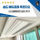 이마트24(송도아메리칸타운점) | 송도 에듀포레푸르지오 시스템에어컨 4대 설치 후기