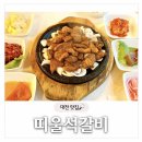 도로변(구로동로 141) | 띠울석갈비 - 대전 봉명동 석갈비 맛집 | 단체 회식, 가족 모임 추천, 돼지석갈비 된장찌개 후기