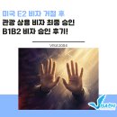 상용카 | [B] 미국 E2 비자 거절 후, 관광 상용 비자 최종 승인 사례