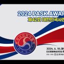 2024 PASK AWARDS / 제42회 대한민국사진대전 시상식 하이라이트 영상 이미지