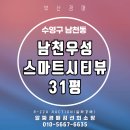 남천우성스마트시티뷰 | 남천우성스마트시티뷰 31평 경매로 들어가보기 좋은 기회!