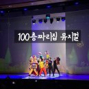 가족뮤지컬 <바다 100층짜리 집> - 전주 | [가족뮤지컬] 상상 가득 퀄리티 좋은 100층짜리집 뮤지컬 내돈내산 후기