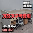 우드메탈사무용가구 | 거창 사무용 가구 배송 후기 | 책상·파티션·의자 세팅으로 깔끔한 업무공간 완성!