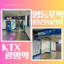 던킨도너츠지행점 | 영등포역 KTX 시간표 1호선 광명역 인천 용산 서울역