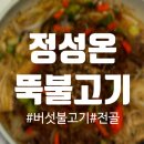 정성의 집 | 정성온 뚝불고기 후기 🍲 집에서 간편하게 즐긴 불고기버섯전골
