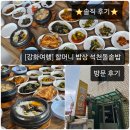 석천할머니 | [강화 맛집] 할머니 밥상 석천돌솥밥 방문 후기
