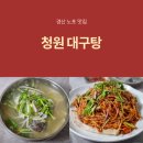 청원대구탕 이미지