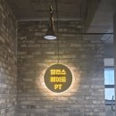 CU 신림동희점 | [공지] [신림] 밸런스 메이트 PT STUDIO : 체형교정과 통증 재활의 끝판왕을 만나다!