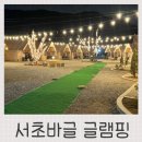 청계산로1-19 | [ 서초 ] 서초바글 글램핑 서울 청계산 몸만가는 럭셔리 캠핑 바베큐 후기