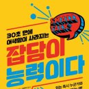 우리윤활유 | [책 리뷰] 잡담이 능력이다 - ‘잡담’이 사실은 인간관계의 윤활유