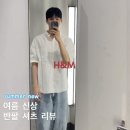 대전 H&amp;M 에이치앤앰 여름 신상 반팔 셔츠 피팅 후기