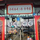 우리동네중국집 | [후기] 우리동네 일등 중국집! 진짜 맛있는 고기짬뽕 추천, '홍화반점108'