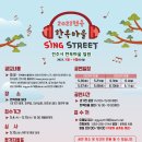 2023 전주 한옥마을 SING STREET 이미지