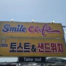 한국산양산삼유통센터 2호점 | 춘천샌드위치 춘천토스트 춘천서면카페 스마일토스트앤샌드위치