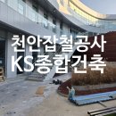 광민종합안전철물 | 천안 잡철공사 전문 KS종합건축｜지역 경험과 기술력으로 완성하는 철물 시공