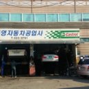 동영공업사 이미지