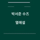 수즈
