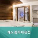 해오름독채펜션 이미지