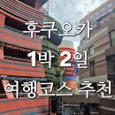금호터미널(주)전주터미널점 | 전주에서 일본 1박 2일 후쿠오카 여행 가능할까? YES! _ 토일주말여행, 청주공항