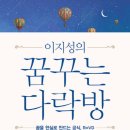 꿈꾸는 다락방 | 이지성 작가 ‘꿈 꾸는 다락방’ 소개 및 후기