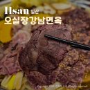 물고기의눈물이호수로 | 일산 호수공원 맛집 추천 오실장 강남면옥 주엽점