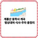 계룡산동학사민박 | 계룡산 동학사 계곡 평상대여·식당·주차 총정리 (가족 여행 추천)