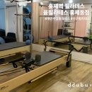 윰 | 홍제동 필라테스 윰필라테스 개인 레슨 후기