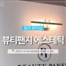 더 뷰티 에스테틱