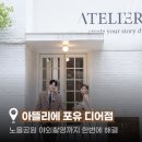 [웨딩촬영 후기] 아뜰리에포유 디어점 솔직후기, 만족했던 점과 아쉬웠던 점 모두 공개