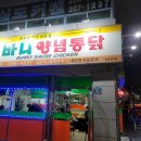 바니양념통닭 이미지