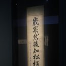 [전시리뷰] 안중근 의사의 삶과 정신을 만나다: 대한민국역사박물관 &#39;안중근의 서&#39; 관람 후기