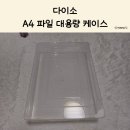 A4 | 다이소 A4 파일 대용량 케이스 후기 - 대용량 문서 보관함