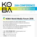 [방송기술] KOBA 2016 월드미디어포럼, 국제방송기술콘퍼런스 개최 안내 이미지