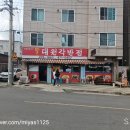 대원각반점 - 포항시 남구 양학천로118번길 44 | 대원각반점