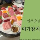 미가참치단계점 | 단계동 룸이 있어 연말 회식하기 최고, 미가참치 / 고급진 분위기, 내돈내산 특참치회 코스