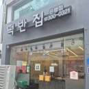 떡볶이은행 - 동대문구 경동시장로8길 47 | 대전 떡볶이 맛집 떡반집 은행점 후기