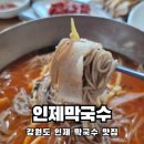 인제남초등학교 | 강원도 인제여행 막국수 맛집 인제막국수 내돈내먹 솔직후기