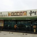 유명해물찜최고집칼국수