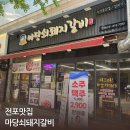 부전역맛집 전포동고기집 마당쇠돼지갈비 꽃삼겹대패 솔직후기