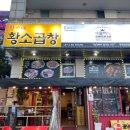 황가네 황소곱창