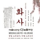 [6.12-6.15]예술의전당 CJ토월극장 춤속의 한국무용"화사" 이미지