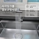 중동2배수펌프장 | 부천시 원미구 중동 사각싱크볼 교체 엠보코팅 한스제품 시공 후기