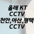 성두기획 | CCTV설치, 올레KT 천안,아산,평택지역 알아보기!