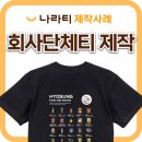 효성인쇄 - 부산진구 부전로 5 | 효성식품 단체티, 브랜드 제품을 한 장에 담는 홍보티셔츠!
