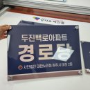 다보경로당 이미지