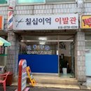 용남이발관