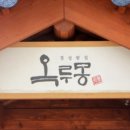 옥루몽신촌 네이버블로그