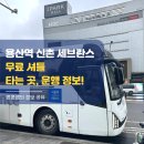 버스정류장(용산역1번출구) | 용산역 신촌 세브란스 무료 셔틀 타는 곳과 배차 간격 운영 정보